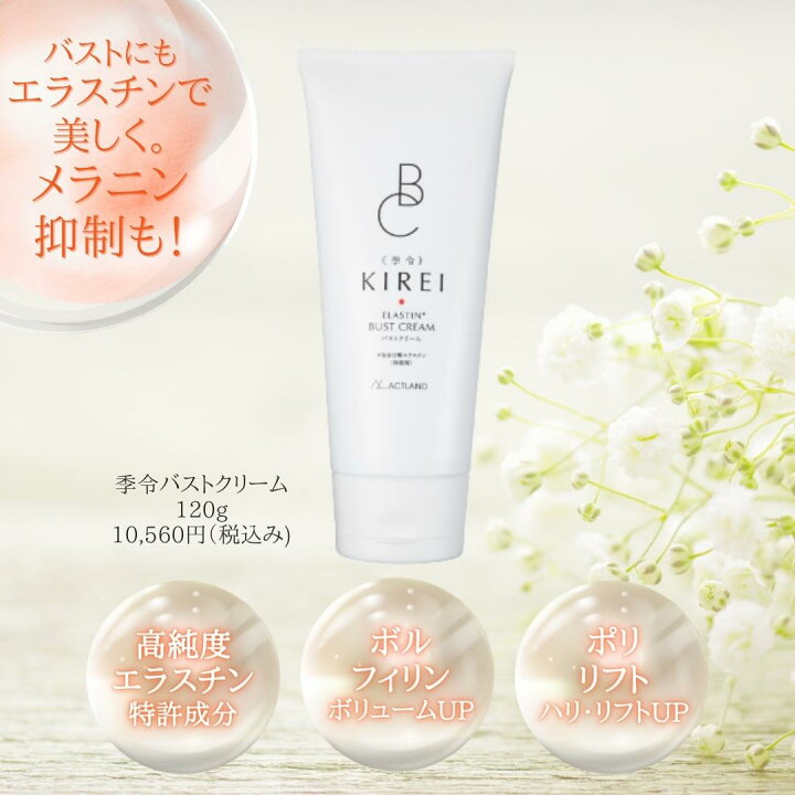楽天市場】季令 バストクリーム 120g エラスチン KIREI クリーム 高 