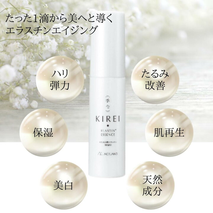 楽天市場】季令 エッセンス 30ml エラスチン KIREI 美容液 化粧 