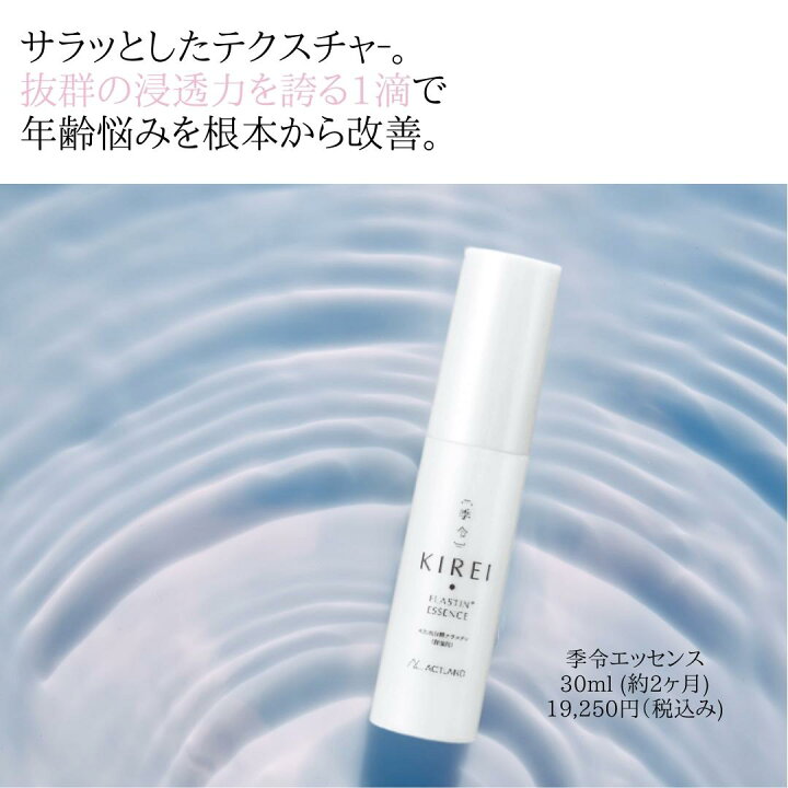 楽天市場】季令 エッセンス 30ml エラスチン KIREI 美容液 化粧水 ハリ 