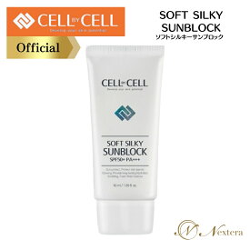 日焼け止め ドクターズコスメ SPF50+ PA+++ ソフトシルキーサンブロック Softsilky SunBlock セルバイセル CELLBYCELL UVカット UVBカット 紫外線カット 低刺激 無添加 美白 しわ 日焼け止めクリーム ヒアルロン酸配合 テカらない 混合肌 敏感肌 韓国 正規品