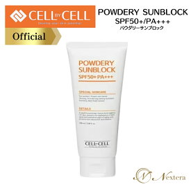 日焼け止めクリーム SPF50+ PA+++ ドクターズコスメ 低刺激 子供も使える 紫外線カット パウダリーサンブロッククリーム Powdery Sun BlockCream セルバイセル CELLBYCELL UVカット ベタつかない テカらない 白くならない 敏感肌 肌に優しい 韓国 正規品 ドクターズコスメ