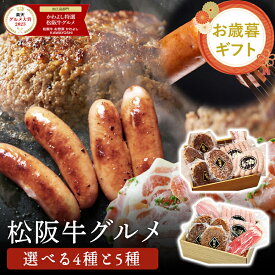 お歳暮 ハム 御歳暮 ギフト ＼早割クーポン／【楽天グルメ大賞4年連続受賞◆冬ギフト】松阪牛ハンバーグ＆燻製ハム＆ソーセージ 豪華グルメセット 送料無料 内祝い 誕生日 結婚祝い 贈答用 父 母 祖父 祖母 法人 50代 60代 70代 80代 高級 肉ギフト 熨斗対応