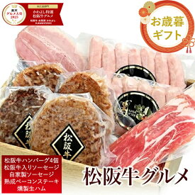 【早割★お歳暮 御歳暮 ギフト】松阪牛ハンバーグ＆燻製ハム＆ソーセージ 豪華グルメセット 送料無料 祖父 祖母 50代 60代 70代 80代 贈り物 内祝い 高級 肉ギフト 熨斗対応