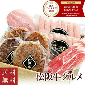松阪牛ハンバーグ＆燻製ハム＆ソーセージ 豪華グルメセット 送料無料 祖父 祖母 50代 60代 70代 80代 贈り物 内祝い 高級 肉ギフト 熨斗対応