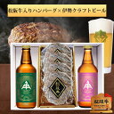 \150円クーポン/【お中元ギフト 早割 送料無料】松阪牛ハンバーグ＆クラフトビールセット｜ビール好きに贈る極上グルメギフト！土日も出荷OK◎内祝い・誕生日・結婚祝いにも！