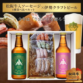 父の日 ビール 飲み比べ セット クラフトビール ギフト【オスカー2連覇ペールエール】 内祝い お返し 結婚内祝 出産内祝 お返し 贈答品 松阪牛 ギフト ソーセージ お誕生日 メッセージカード付