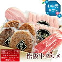 お中元＼200円クーポン／【楽天グルメ大賞4年連続受賞◆夏ギフト 御中元】松阪牛 ハンバーグ＆高級ハム セット 送料無…