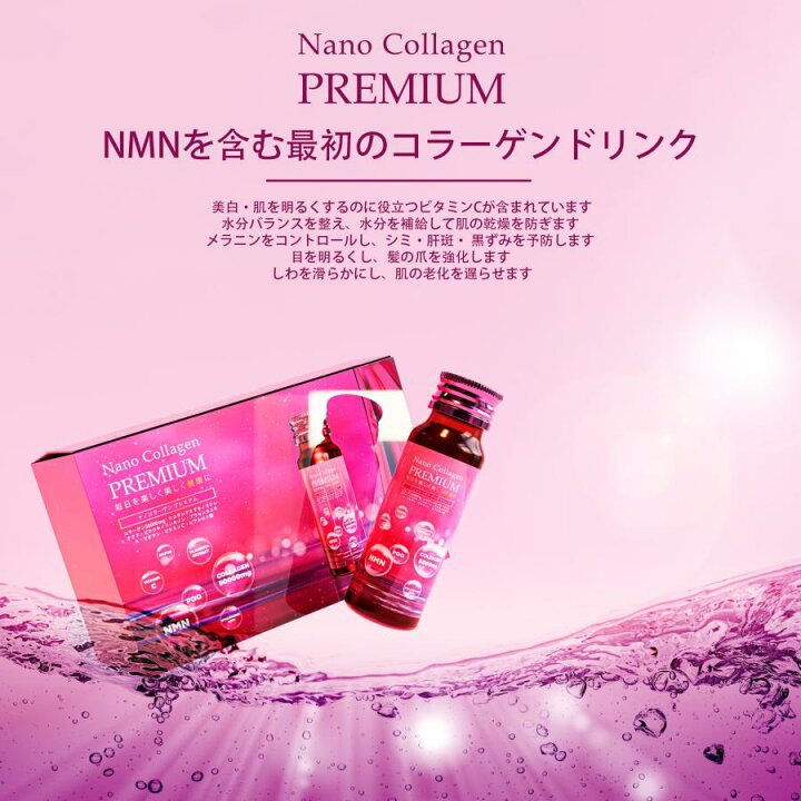 楽天市場】Nano Collagen PREMIUM ナノコラーゲンプレミアム 50mL10本 