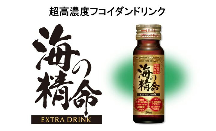 楽天市場】フコイダン海の精命 EXTRA DRINK （10本入り）+海の精命 