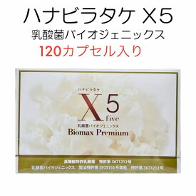 特価セール　ハナビラタケ X5 乳酸菌バイオジェニックス　120カプセル Hanabiratake X5