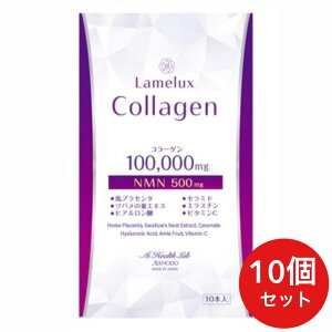 【10個セット】LAMELUX COLLAGEN ラメラックスコラーゲン コラーゲンリキッド 100,000mg + NMN配合500mg いつまでも若々しく美と健康でいたい方へ美容サポート! AISHODO