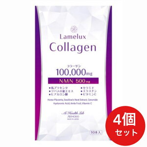 【4個セット】LAMELUX COLLAGEN ラメラックスコラーゲン コラーゲンリキッド 100,000mg + NMN配合500mg いつまでも若々しく美と健康でいたい方へ美容サポート! AISHODO