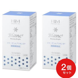 2個セット　ブランブランビューティーブライト（Blanc2 Beauty Bright）240粒 Aishodo 愛粧堂 コラーゲン プラセンタ