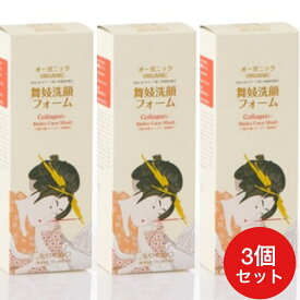 3個セット 人気　オーガニック（ORGANIC）舞妓洗顔フォーム　170g Collagen Maiko Face Wash AISHODO 愛粧堂 日本製