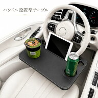 トヨタ ハイエース 200系 車内テーブル ハンドル固定 車中泊 アウトドア キャンプ NBB