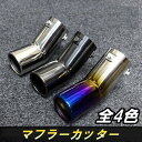 シボレー カマロ 100 マフラーカッター マフラーエンド チタンカラー ステンレス ドレスアップ MCN1F