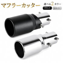 楽天市場】is－f マフラーカッターの通販