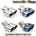 日産 サファリ Y60 マフラーカッター ステンレス 選べる4タイプ チタンカラー デュアル 2本出し スクエア ドレスアッ…