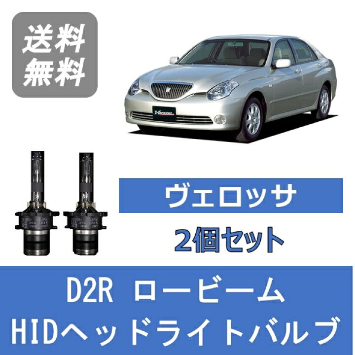 楽天市場】ヘッドライトバルブ ヴェロッサ JZX110 HID キセノン 
