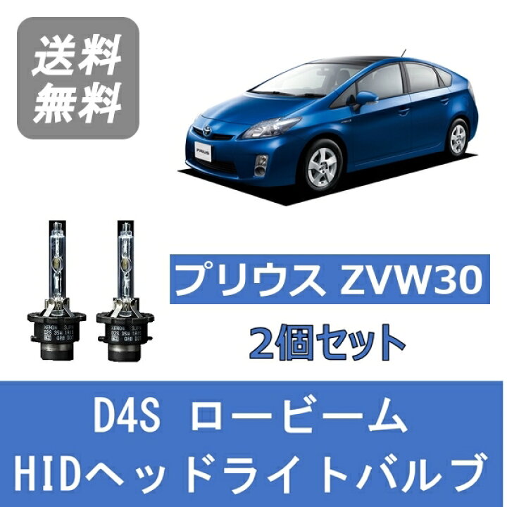 楽天市場】ヘッドライトバルブ プリウス 30系 ZVW30 HID キセノン 