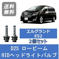 楽天市場】エルグランド e52（種類（カーライト電球）HID・キセノン 