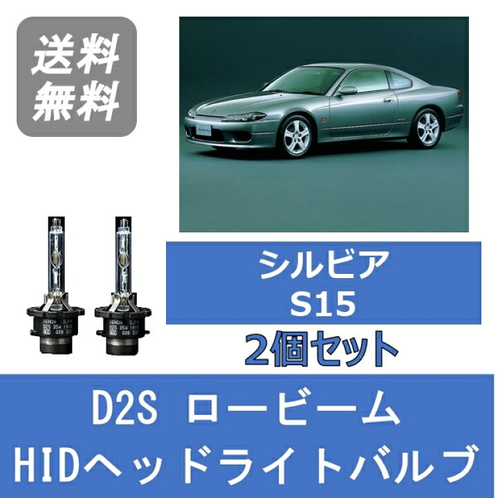 楽天市場】ヘッドライトバルブ シルビア S15 HID キセノン ロービーム 