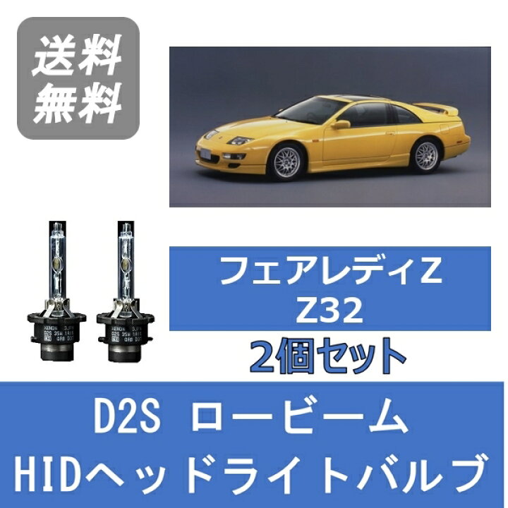 楽天市場】ヘッドライトバルブ フェアレディZ Z32 HID キセノン 