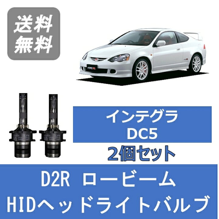 楽天市場 ヘッドライトバルブ インテグラ Dc5 Hid キセノン ロービーム H13 7 H18 6 D2r 6000k ホンダ Lesuda 510supply 楽天市場店