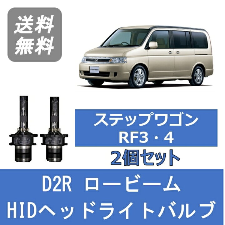 楽天市場】ヘッドライトバルブ ステップワゴン RF3 RF4 HID キセノン 