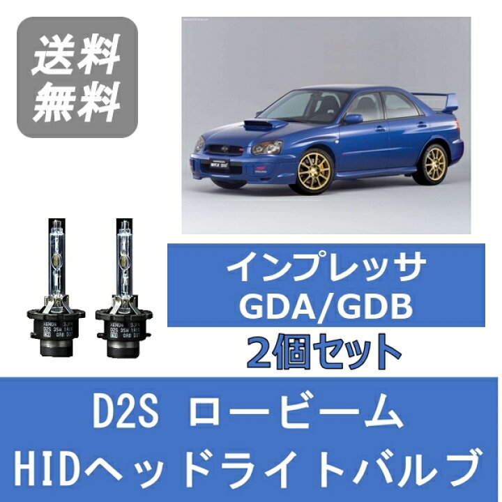 楽天市場】ヘッドライトバルブ インプレッサ GDA GDB WRX 涙目 HID 