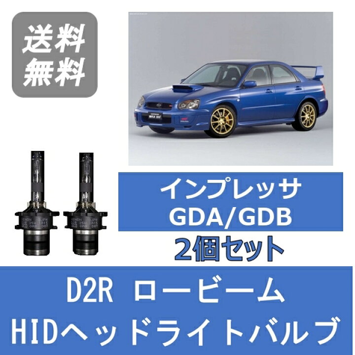 楽天市場】ヘッドライトバルブ インプレッサ GDA GDB 涙目 HID 