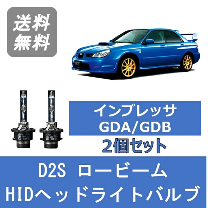 楽天市場】ヘッドライトバルブ インプレッサ GDA GDB 鷹目 HID 