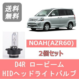 ヘッドライトバルブ ノア AZR60 NOAH HID キセノン ロービーム H16.8～H19.5 D4R 6000K 6400LM トヨタ