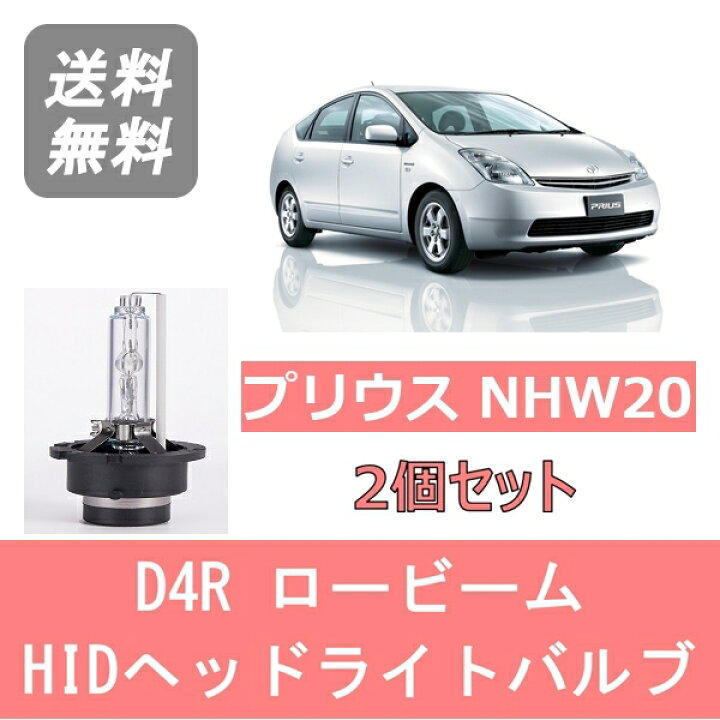 楽天市場】ヘッドライトバルブ プリウス 20系 NHW20 HID キセノン 