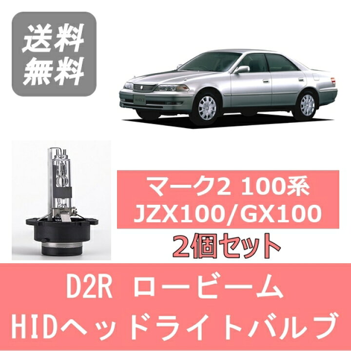 楽天市場 ヘッドライトバルブ マーク2 100系 Jzx100 Gx100 Hid キセノン ロービーム H8 9 H12 9 Hid仕様車 D2r 6000k 6400lm トヨタ 510supply 楽天市場店 楽天市場 ヘッドライトバルブ マーク2 100系 Jzx100 Gx100 Hid キセノン ロービーム H8 9 H12 9 Hid仕様車 D2r 6000k 6400lm トヨタ 510supply 楽天市場店