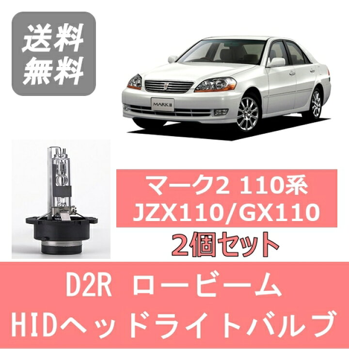 楽天市場】ヘッドライトバルブ マーク2 110系 JZX110 GX110 HID 