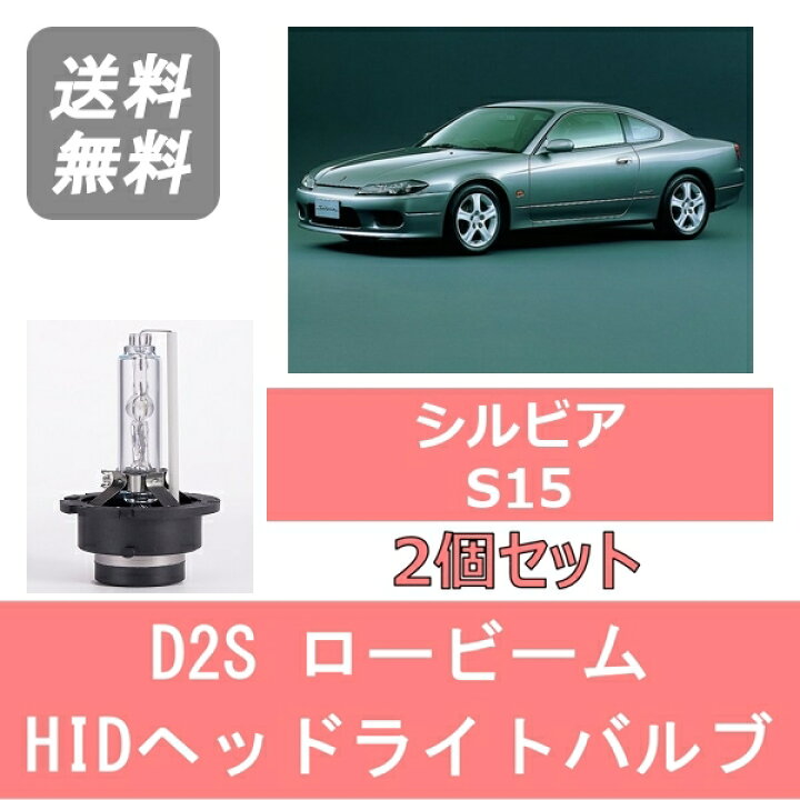 楽天市場】ヘッドライトバルブ シルビア S15 HID キセノン ロービーム  