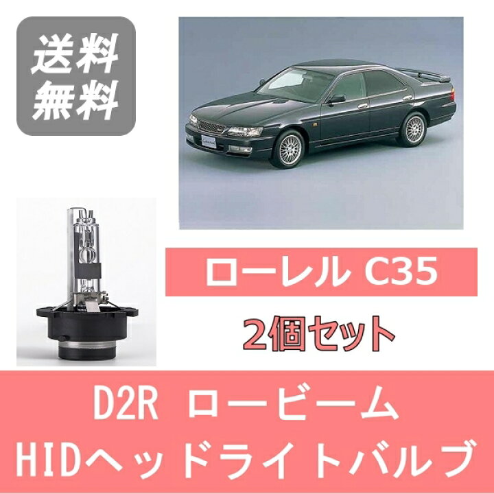 楽天市場】ヘッドライトバルブ ローレル C35 HID キセノン ロービーム  