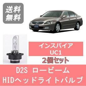 ヘッドライトバルブ インスパイア UC1 HID キセノン ロービーム H15.6～H19.11 D2S 6000K 6400LM ホンダ