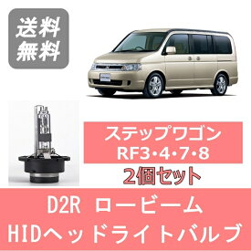 ヘッドライトバルブ ステップワゴン RF3 RF4 RF7 RF8 HID キセノン ロービーム H15.6～H17.4 D2R 6000K 6400LM ホンダ