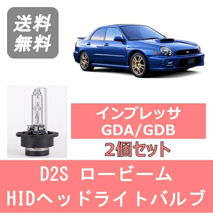 楽天市場】ヘッドライトバルブ インプレッサ GDA GDB 丸目 HID 