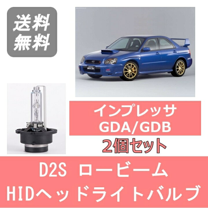 楽天市場】ヘッドライトバルブ インプレッサ GDA GDB WRX 涙目 HID 