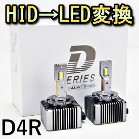 HID変換 LEDヘッドライトバルブ ロービーム アリオン NZT260系 ZRT260系 キセノン D4R H19.6～H22.3 トヨタ 6500K 13200lm