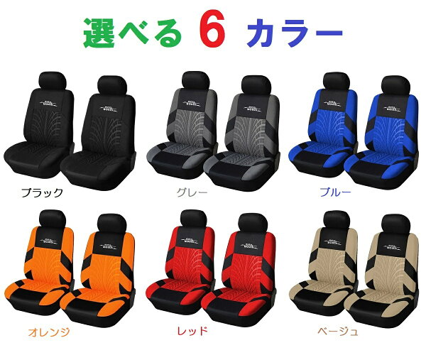 シートカバー 汎用 簡単取付 汚れ防止 6色 ポリエステル 前席 フロント 車 自動車 軽自動車 運転席 助手席 前席用 2席セット カーシート SUV ミニバン ワゴン セダン コンパクトカー フリーサイズ AUTOYOUTH