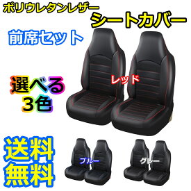 シートカバー ワゴンR Kei SX4 ポリウレタンレザー 前席セット 被せるだけ スズキ 選べる3色 AUTOYOUTH