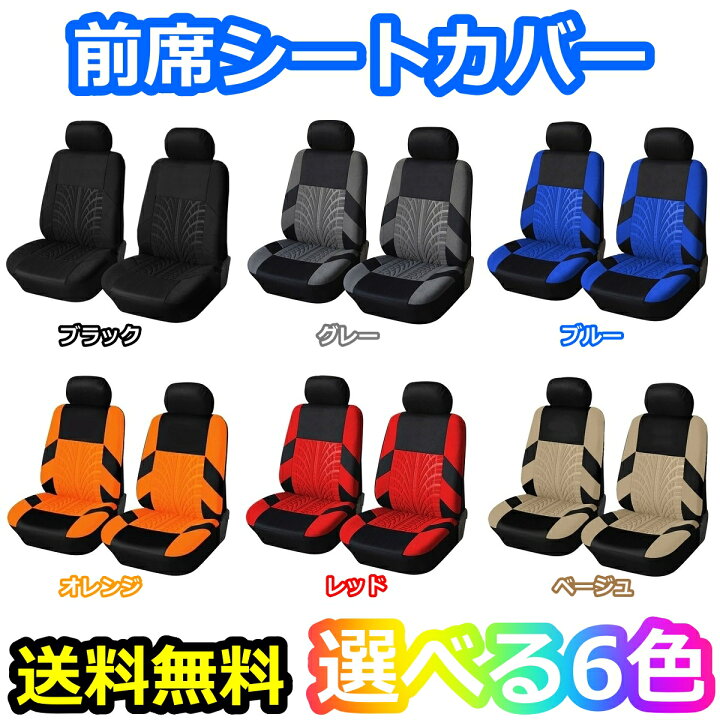 楽天市場 シートカバー 汎用 簡単取付 汚れ防止 6色 ポリエステル 前席 フロント 車 自動車 軽自動車 運転席 助手席 前席用 2席セット カー シート Suv ミニバン ワゴン セダン コンパクトカー フリーサイズ Autoyouth ロゴなし 510supply 楽天市場店