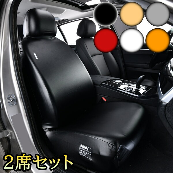 トヨタ ソアラ シートカバー 車 運転席 助手席 2席セット 防水 撥水 伸縮素材 軽自動車 ミニバン SUV ペット 子育て 汚れ防止 6色 FLA