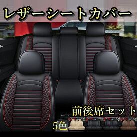 シートカバー 車 スカイライン GT-R Skyline GTR レザー 前後席 5席セット 被せるだけ 日産 選べる5色 TANE C