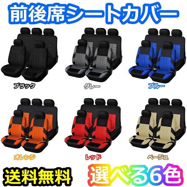 シートカバー 車 汎用 前席 後部座席 前後席 自動車 軽自動車 運転席 助手席 後席 簡単取付 汚れ防止 6色 ポリエステル カーシート SUV ミニバン ワゴン セダン コンパクトカー フリーサイズ ペット アウトドア AUTOYOUTH NL