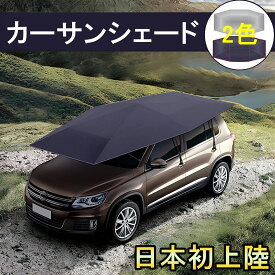 サンシェード 車 サンバイザー 傘 日除け アクセラ アテンザ デミオ ロードスター マツダ 防水 ルーフ アウトドア キャンプに最適
